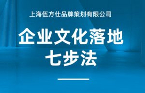 上海企业文化公司的企业文化落地七步法？
