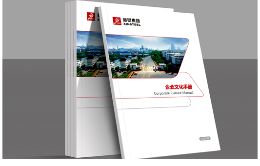 新钢集团企业文化手册设计