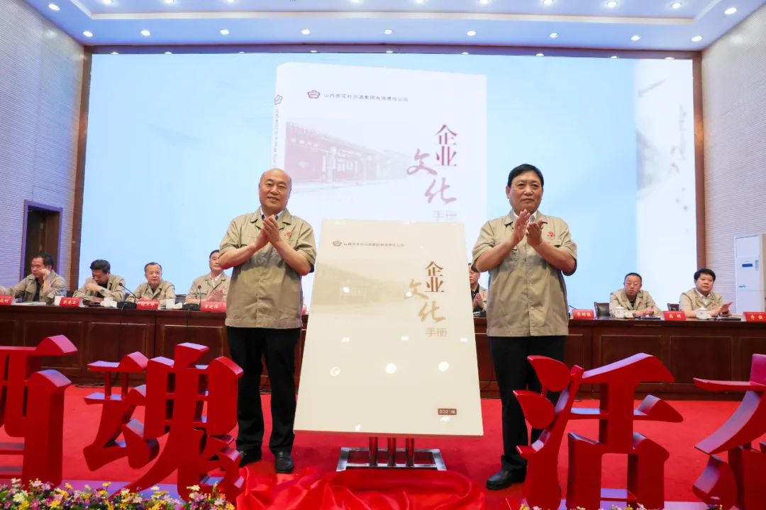 汾酒企业文化手册发布暨宣贯启动仪式