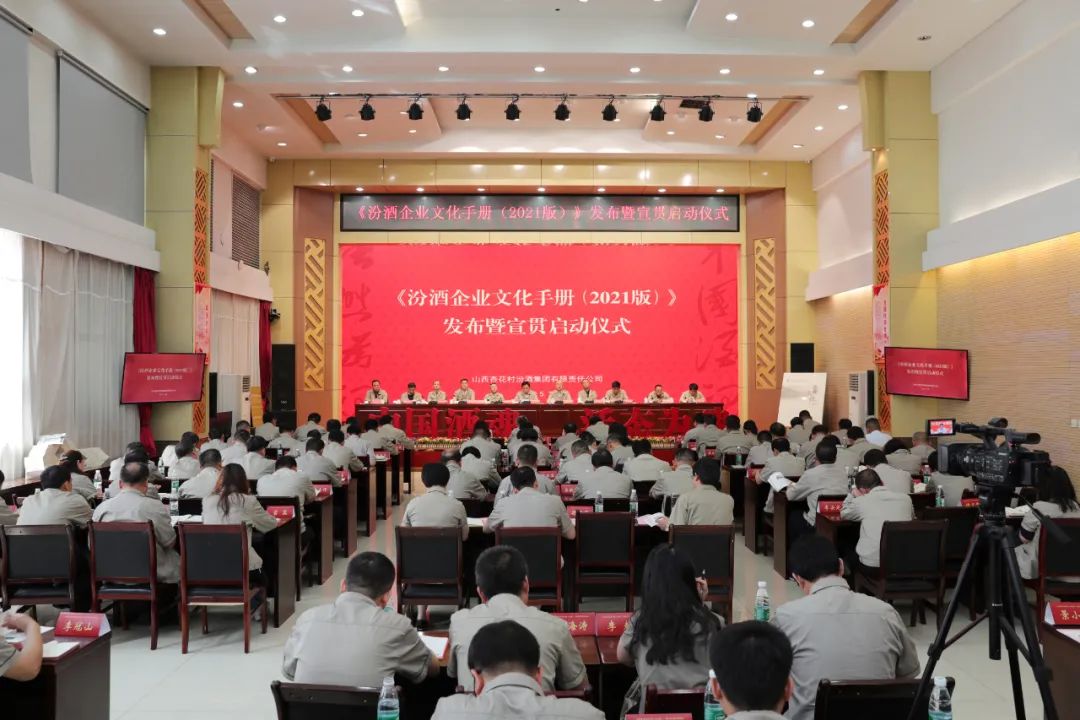 汾酒企业文化手册发布暨宣贯启动仪式