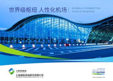 上海国际机场企业文化策划
