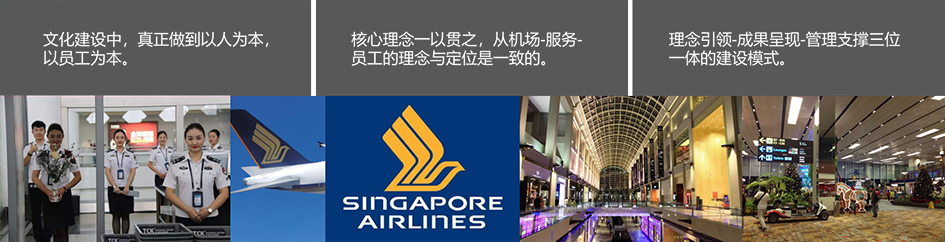 新加坡樟宜机场企业文化建设