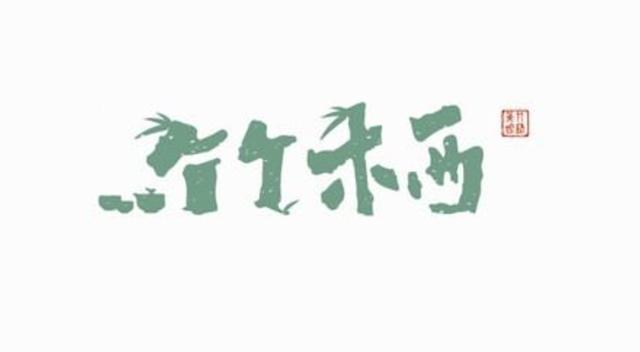 字体中国风logo设计