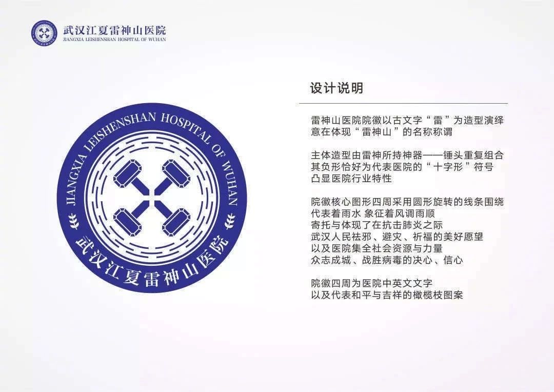 武汉雷神山医院logo品牌设计